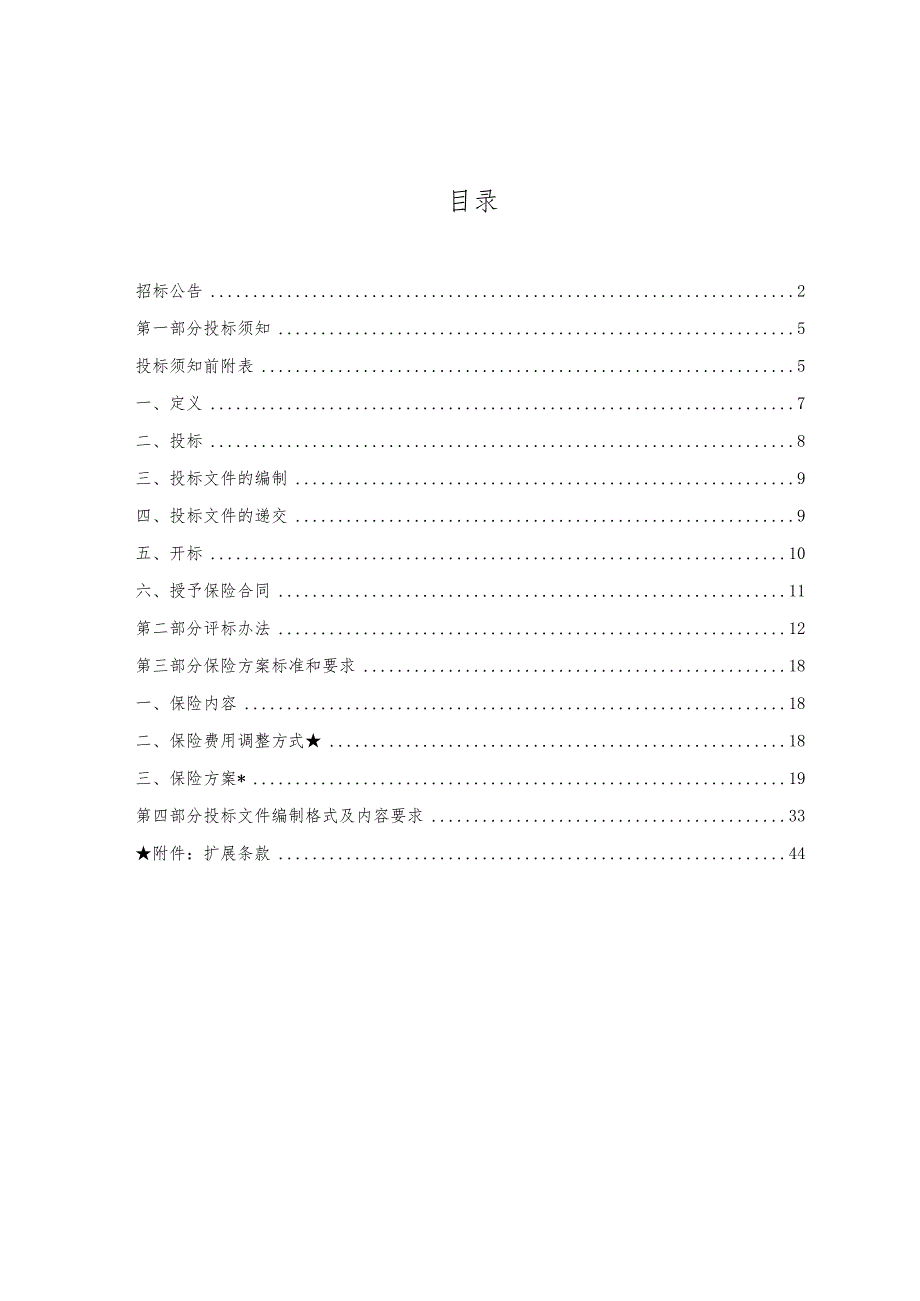 2022-2026年度广三高速公路运营期保险采购项目招标文件(定稿V）.docx_第2页