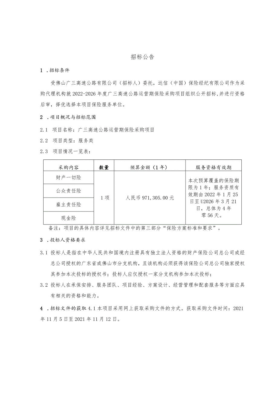 2022-2026年度广三高速公路运营期保险采购项目招标文件(定稿V）.docx_第3页