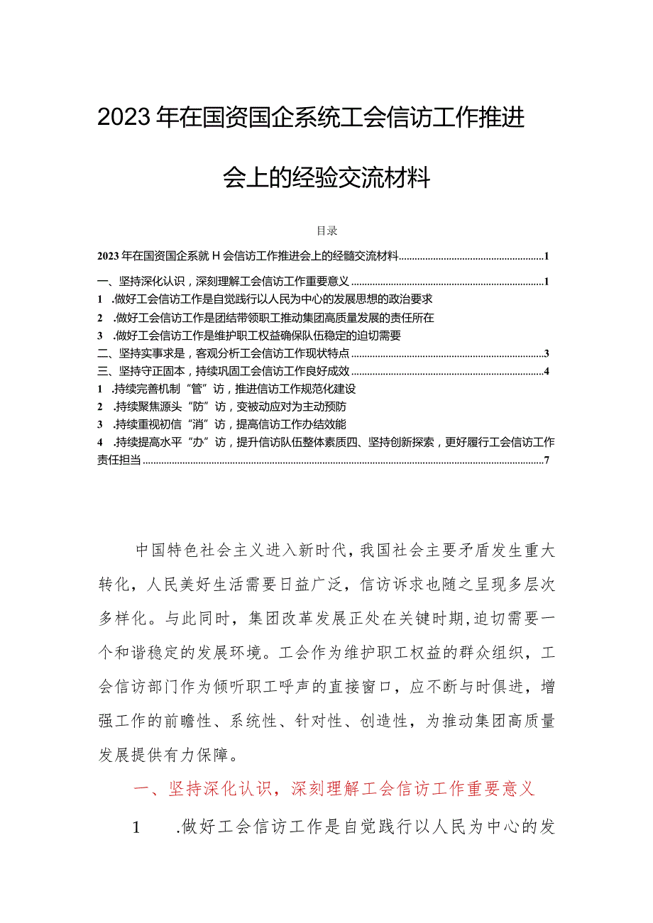 2023年在国资国企系统工会信访工作推进会上的经验交流材料.docx_第1页