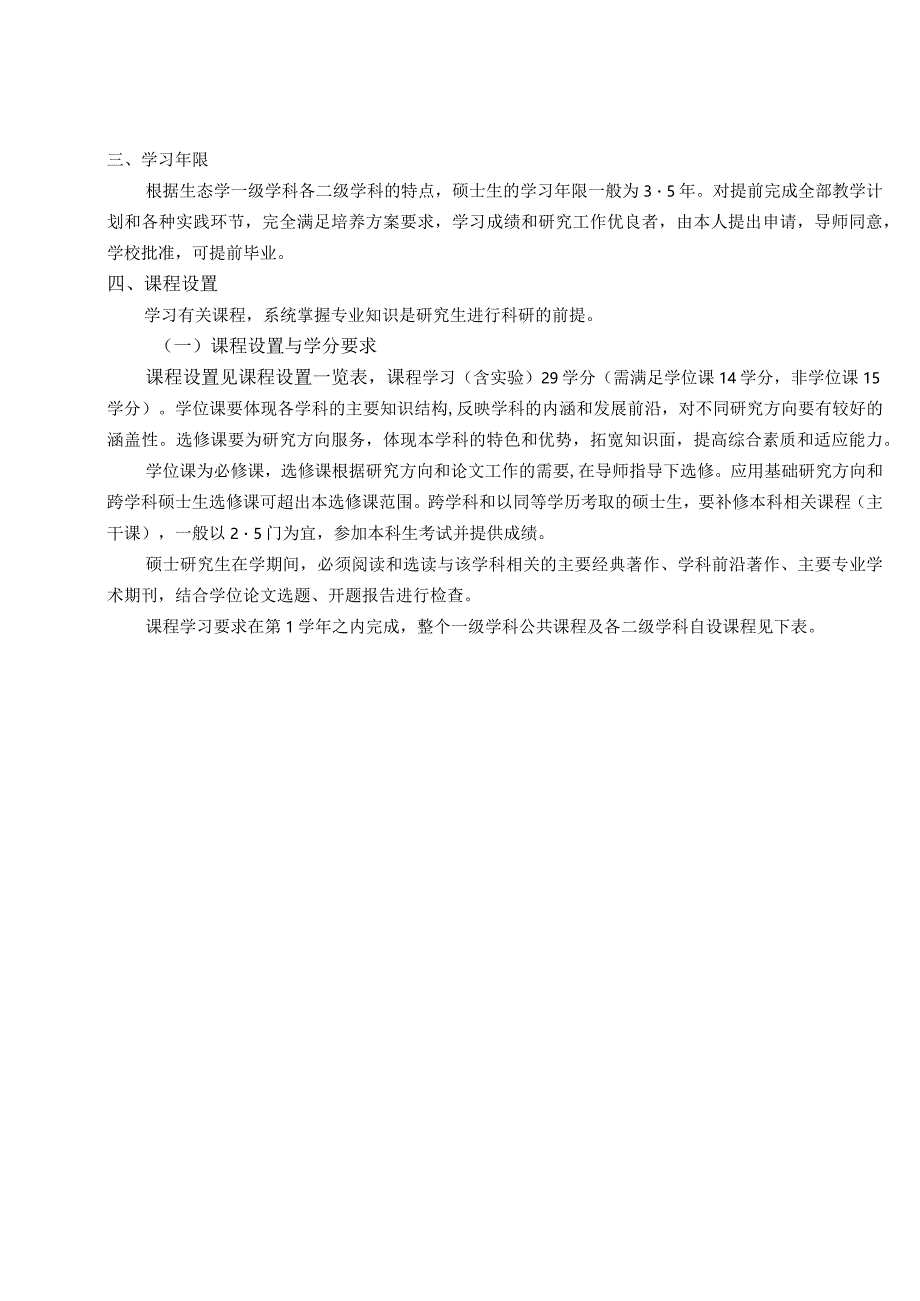 071012生态学专业硕士学位研究生培养方案.docx_第2页