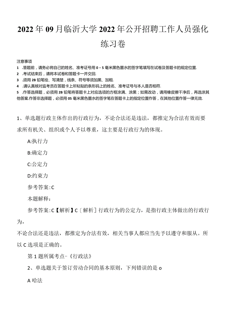 2022年09月临沂大学2022年公开招聘工作人员强化练习卷.docx_第1页