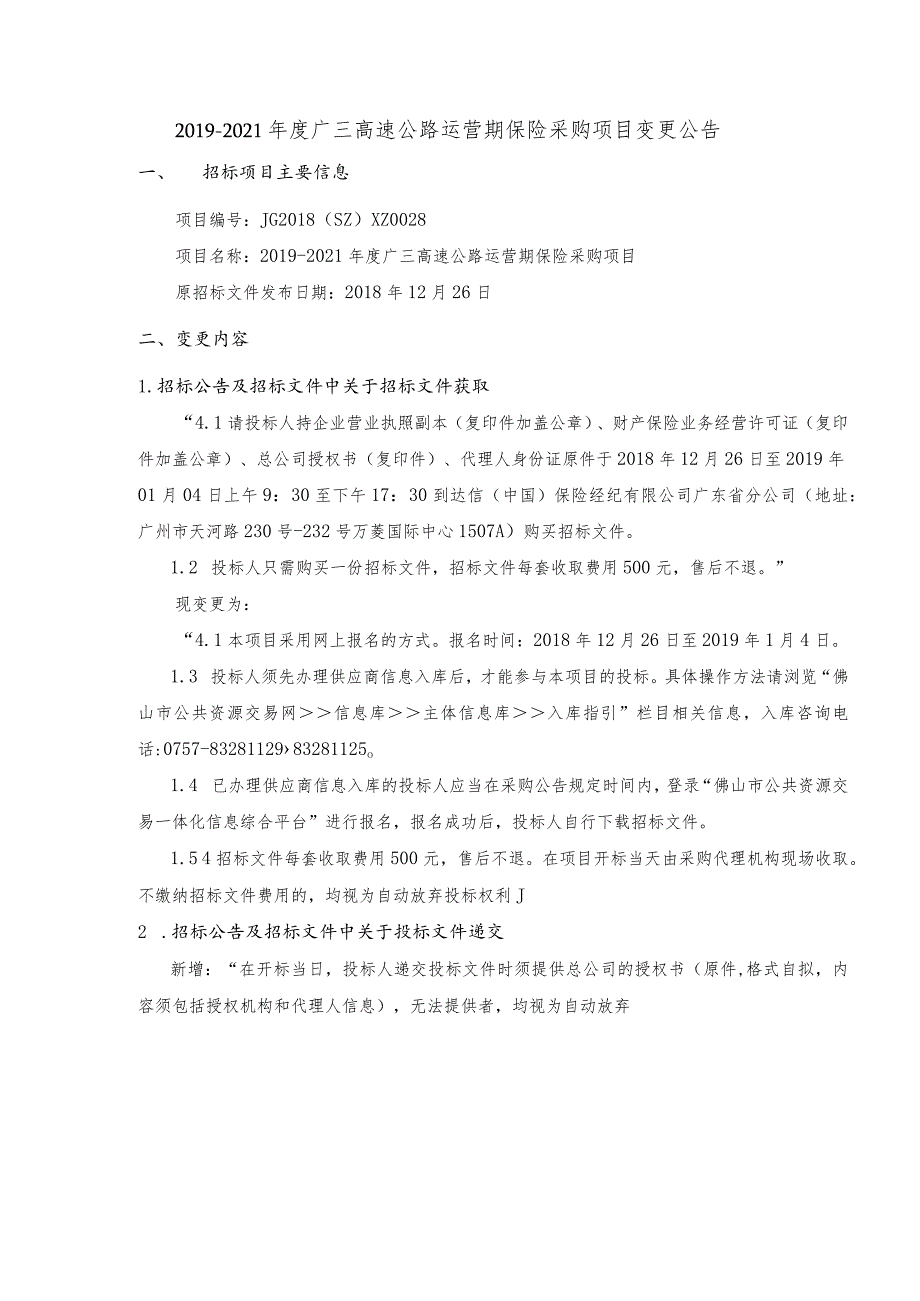 2019-2021年度广三高速公路运营期保险采购项目变更公告.docx_第1页