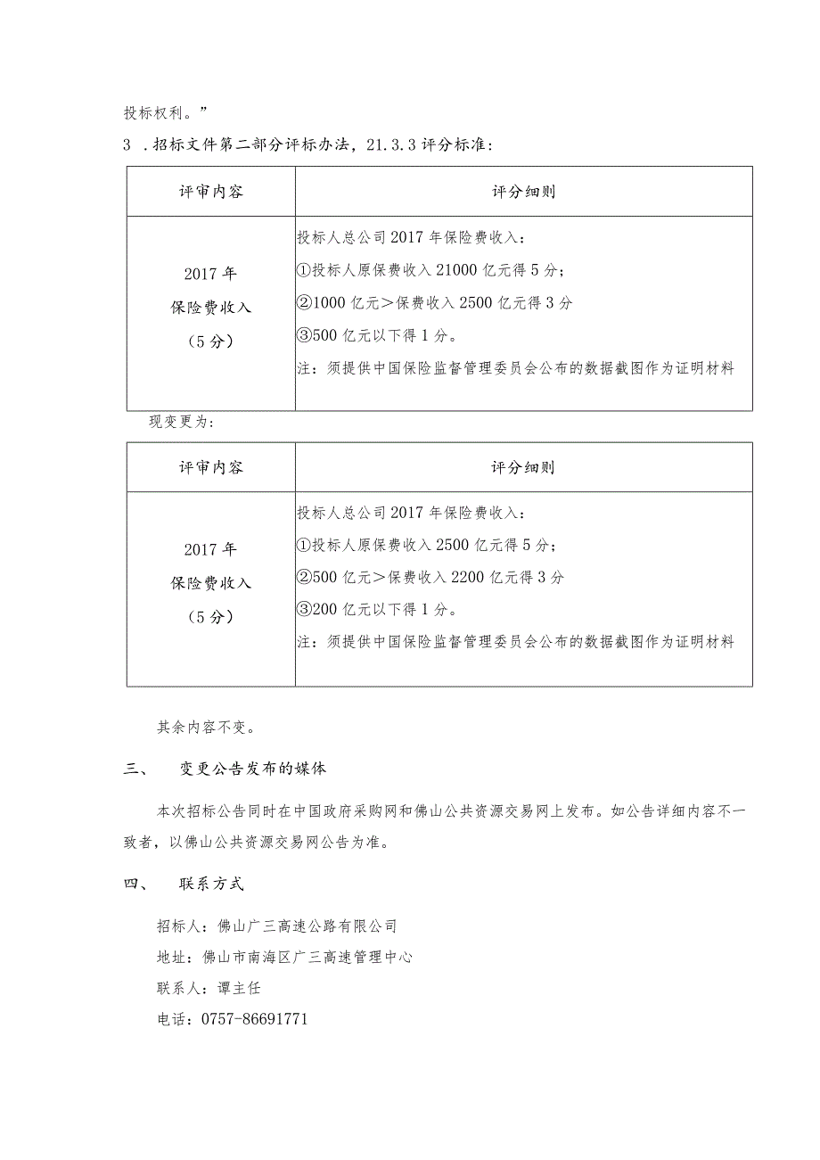 2019-2021年度广三高速公路运营期保险采购项目变更公告.docx_第2页