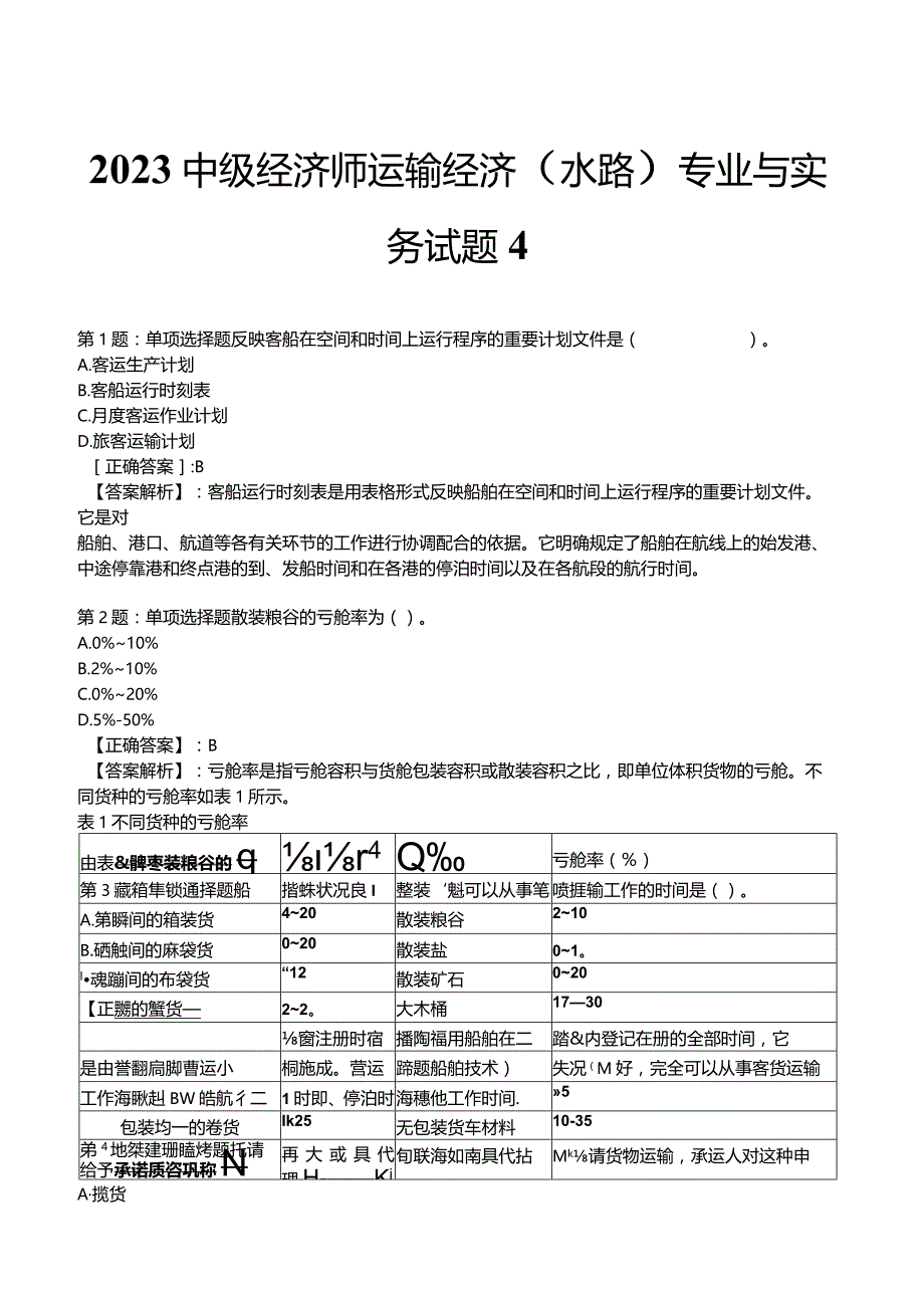 2023中级经济师运输经济(水路)专业与实务试题4.docx_第1页