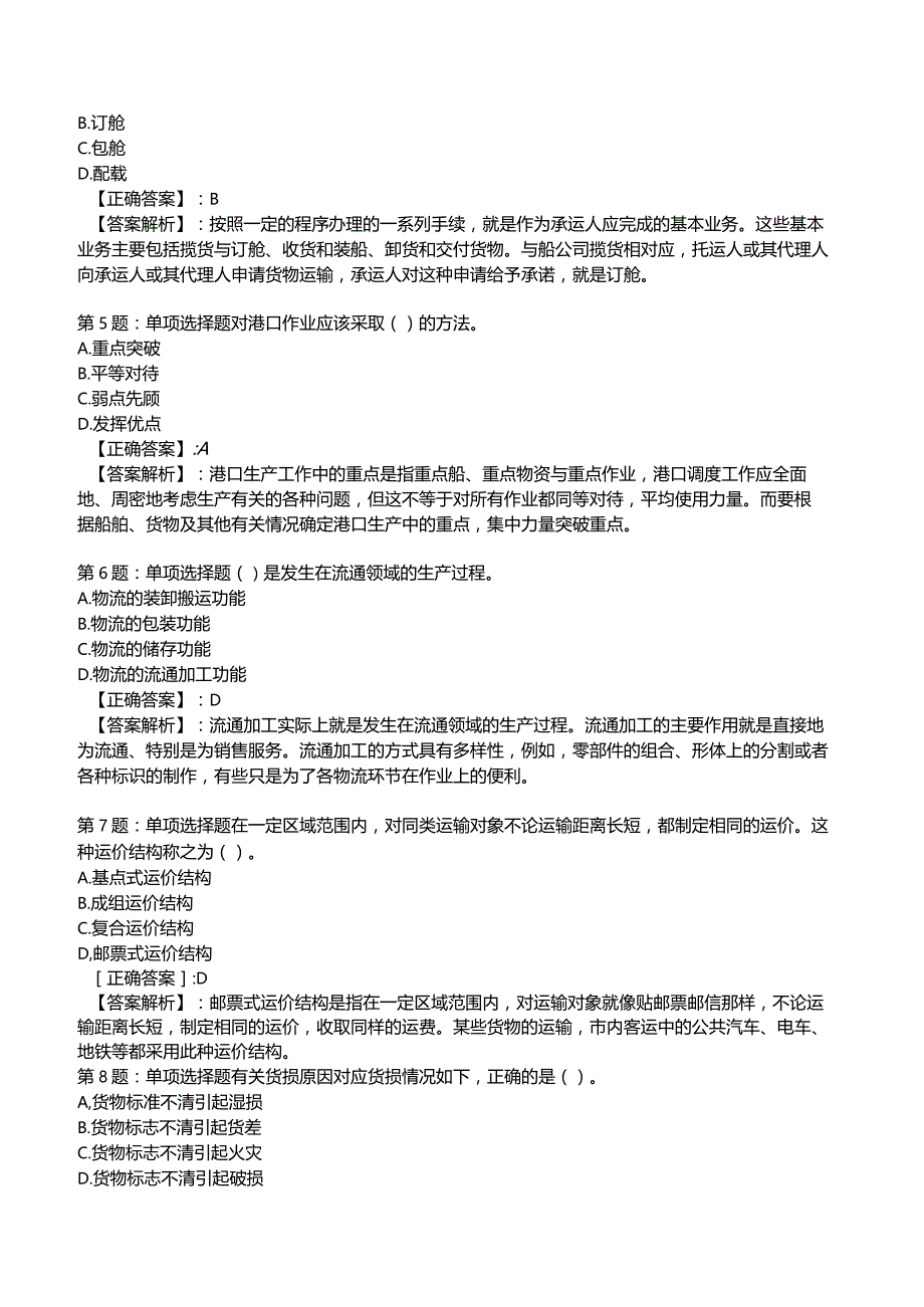 2023中级经济师运输经济(水路)专业与实务试题4.docx_第2页