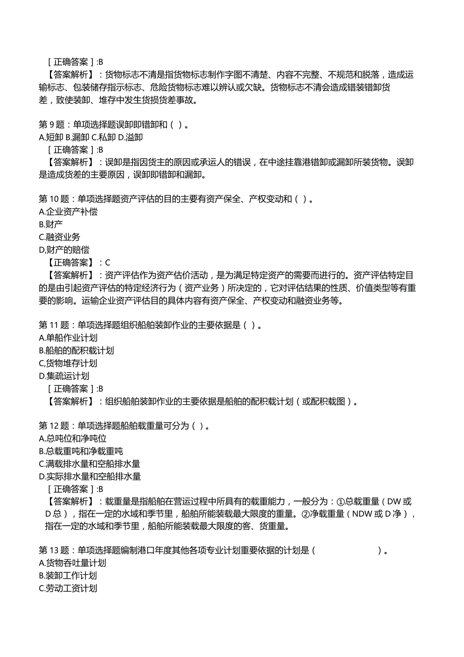 2023中级经济师运输经济(水路)专业与实务试题4.docx_第3页