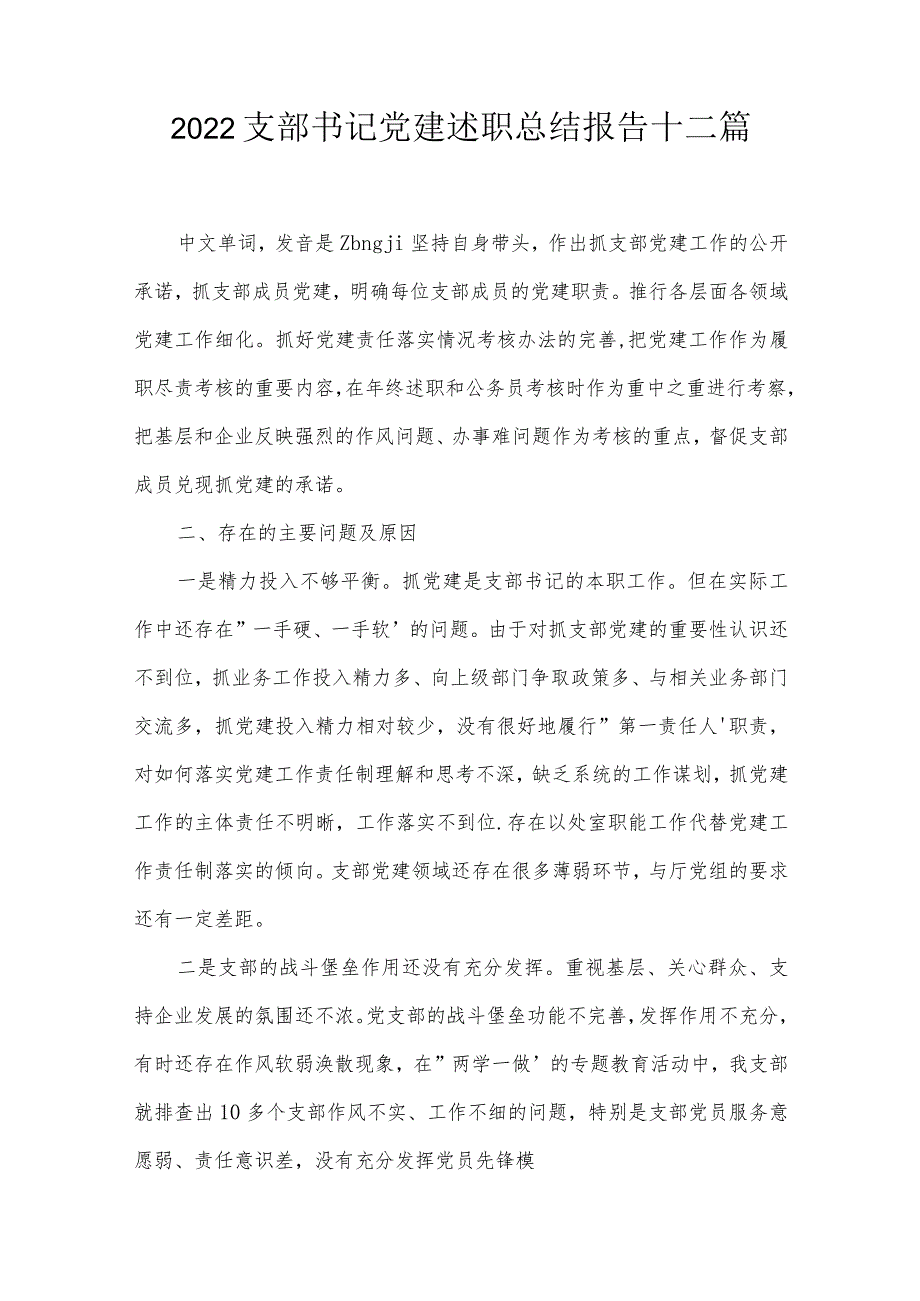 2022支部书记党建述职总结报告十二篇.docx_第1页