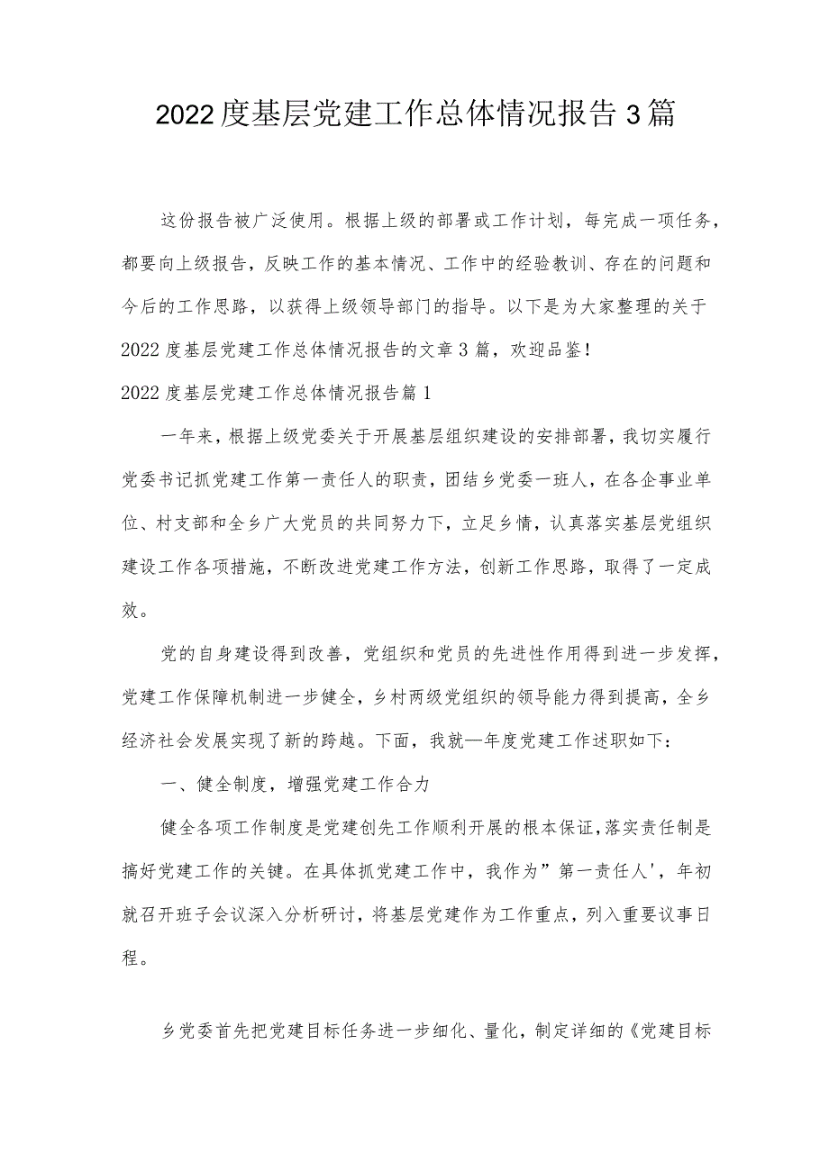 2022度基层党建工作总体情况报告3篇.docx_第1页