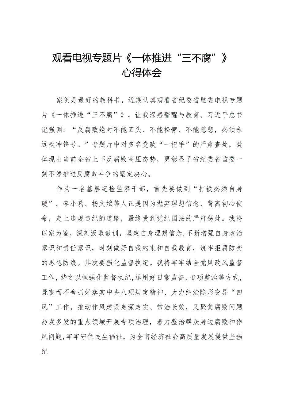 观看《一体推进“三不腐”》电视专题片的心得感悟35篇.docx_第1页