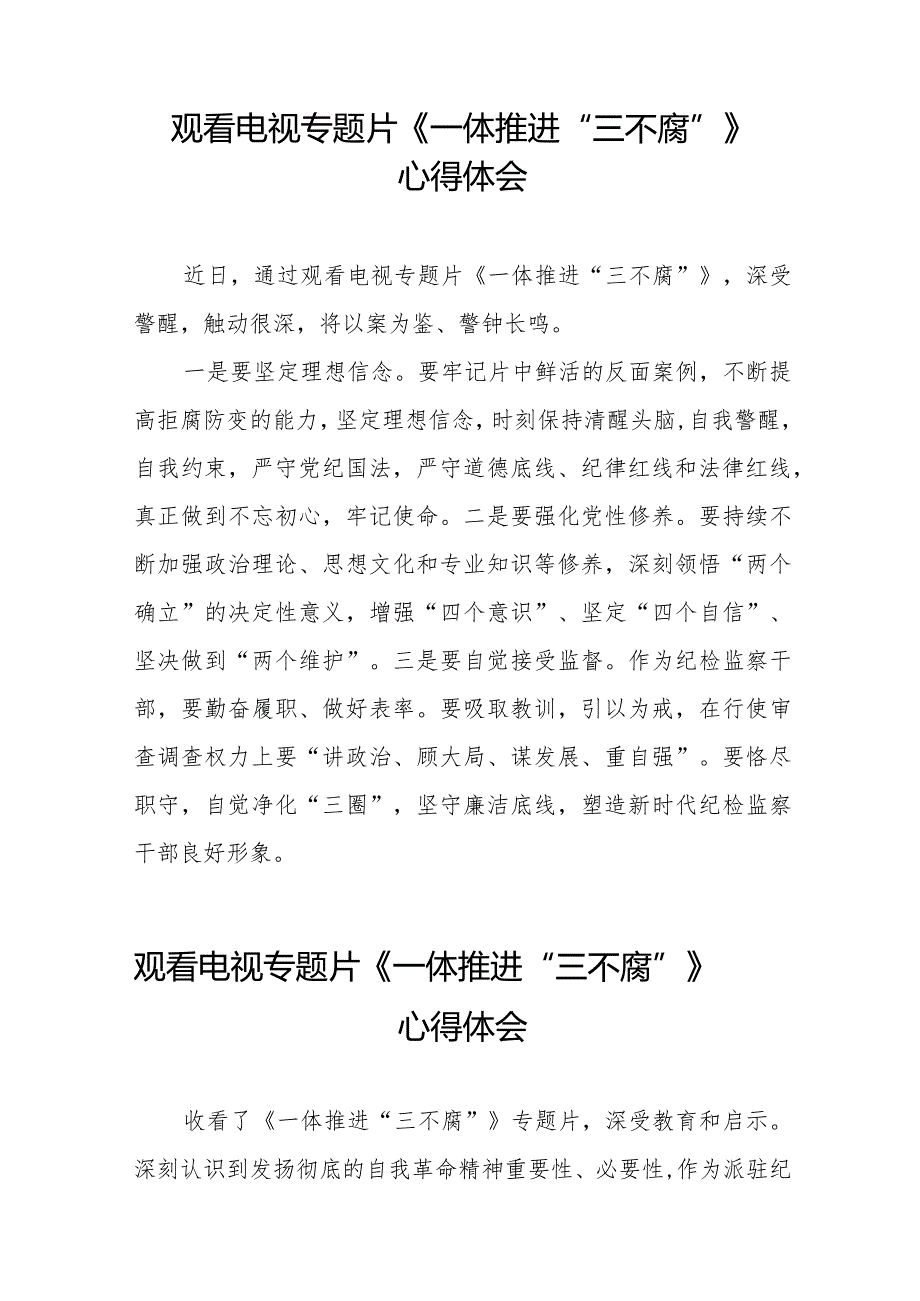 观看《一体推进“三不腐”》电视专题片的心得感悟35篇.docx_第3页