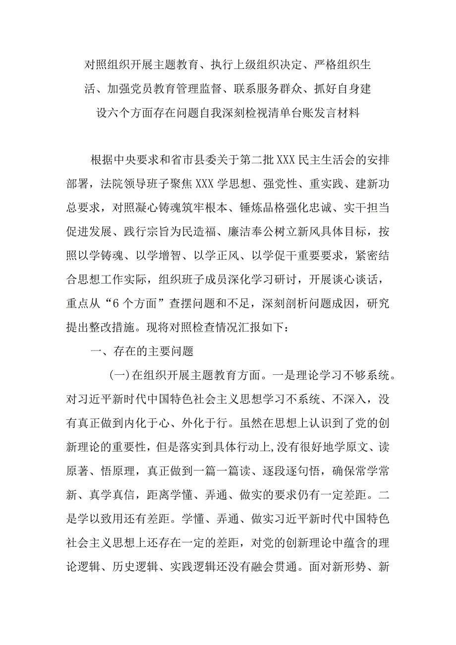 对照组织开展主题教育、执行上级组织决定、严格组织生活、加强党员教育管理监督、联系服务群众、抓好自身建设六个方面存在问题自我深刻检.docx_第1页