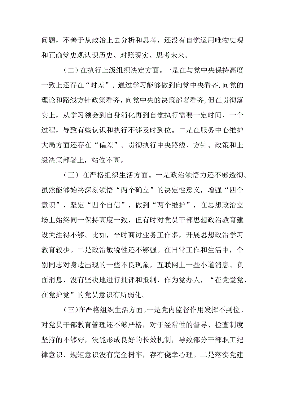 对照组织开展主题教育、执行上级组织决定、严格组织生活、加强党员教育管理监督、联系服务群众、抓好自身建设六个方面存在问题自我深刻检.docx_第2页