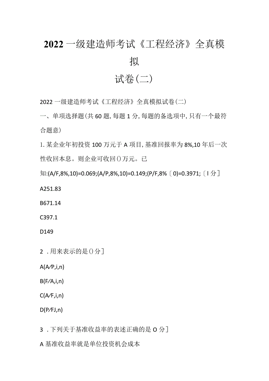 2022一级建造师考试《工程经济》全真模拟试卷(二).docx_第1页