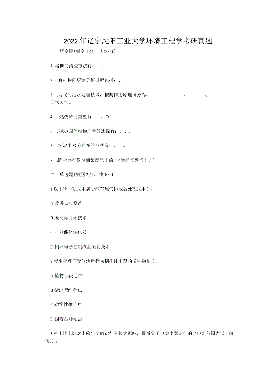 2022年辽宁沈阳工业大学环境工程学考研真题.docx_第1页