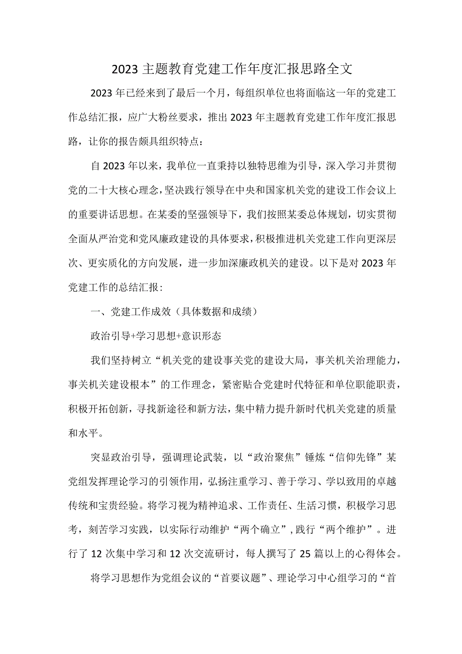 2023主题教育党建工作年度汇报思路全文.docx_第1页