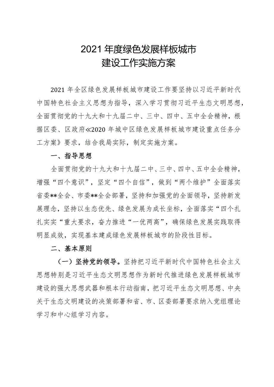 2021年度绿色发展样板城市建设工作实施方案.docx_第1页