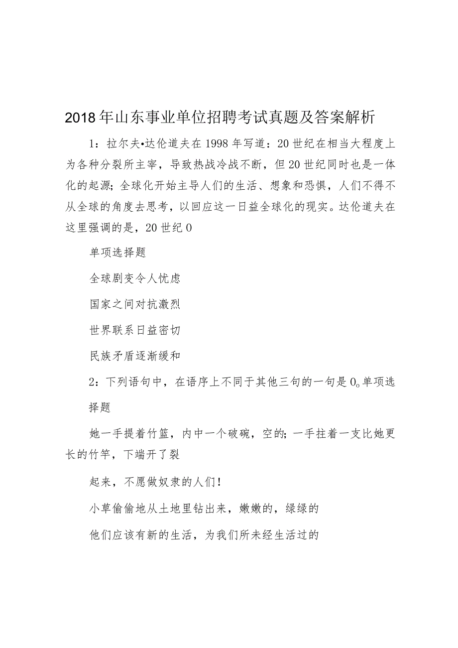 2018年山东事业单位招聘考试真题及答案解析.docx_第1页