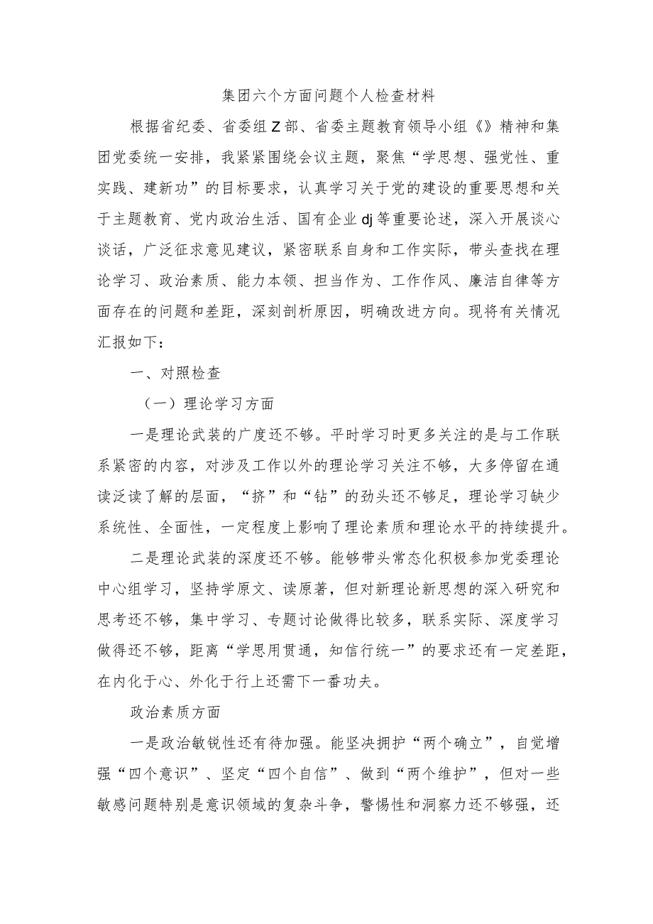 集团六个方面问题个人检查材料.docx_第1页