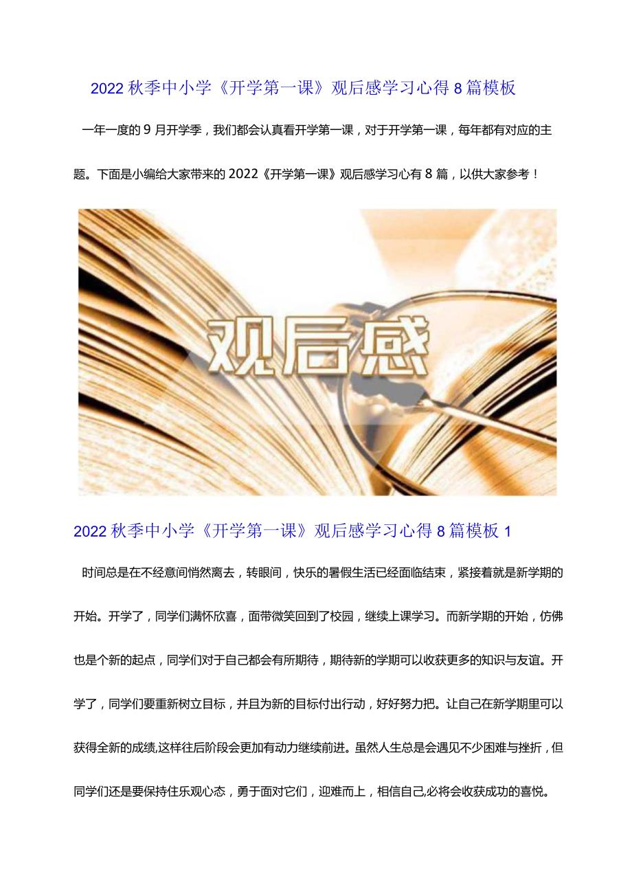 2022秋季中小学《开学第一课》观后感学习心得8篇模板.docx_第1页