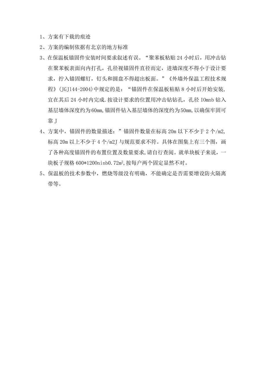 1#楼外墙保温补贴施工方案审核意见.docx_第1页