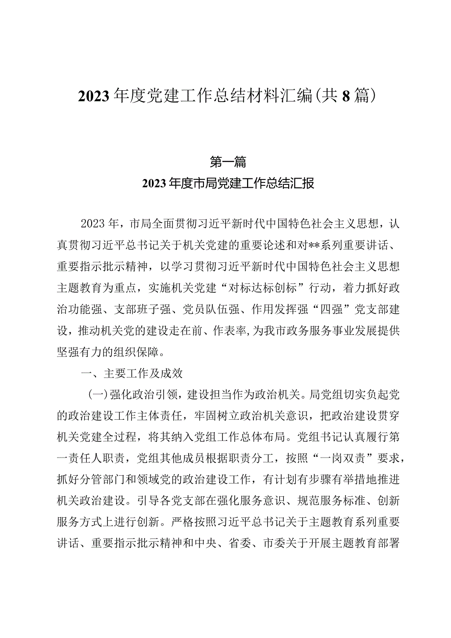 2023年度党建工作总结材料汇编（共8篇）.docx_第1页