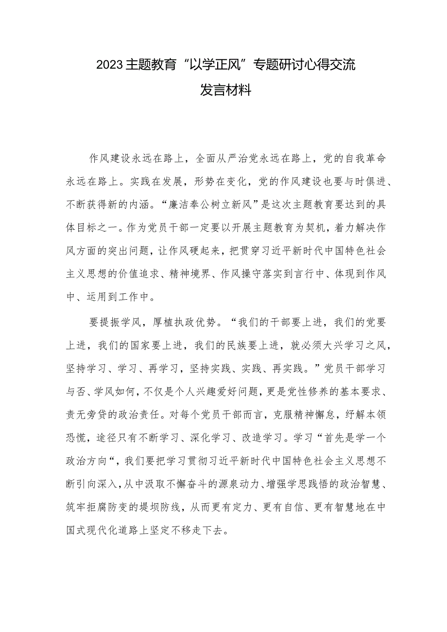 2023主题教育“以学正风”专题研讨心得交流发言材料.docx_第1页