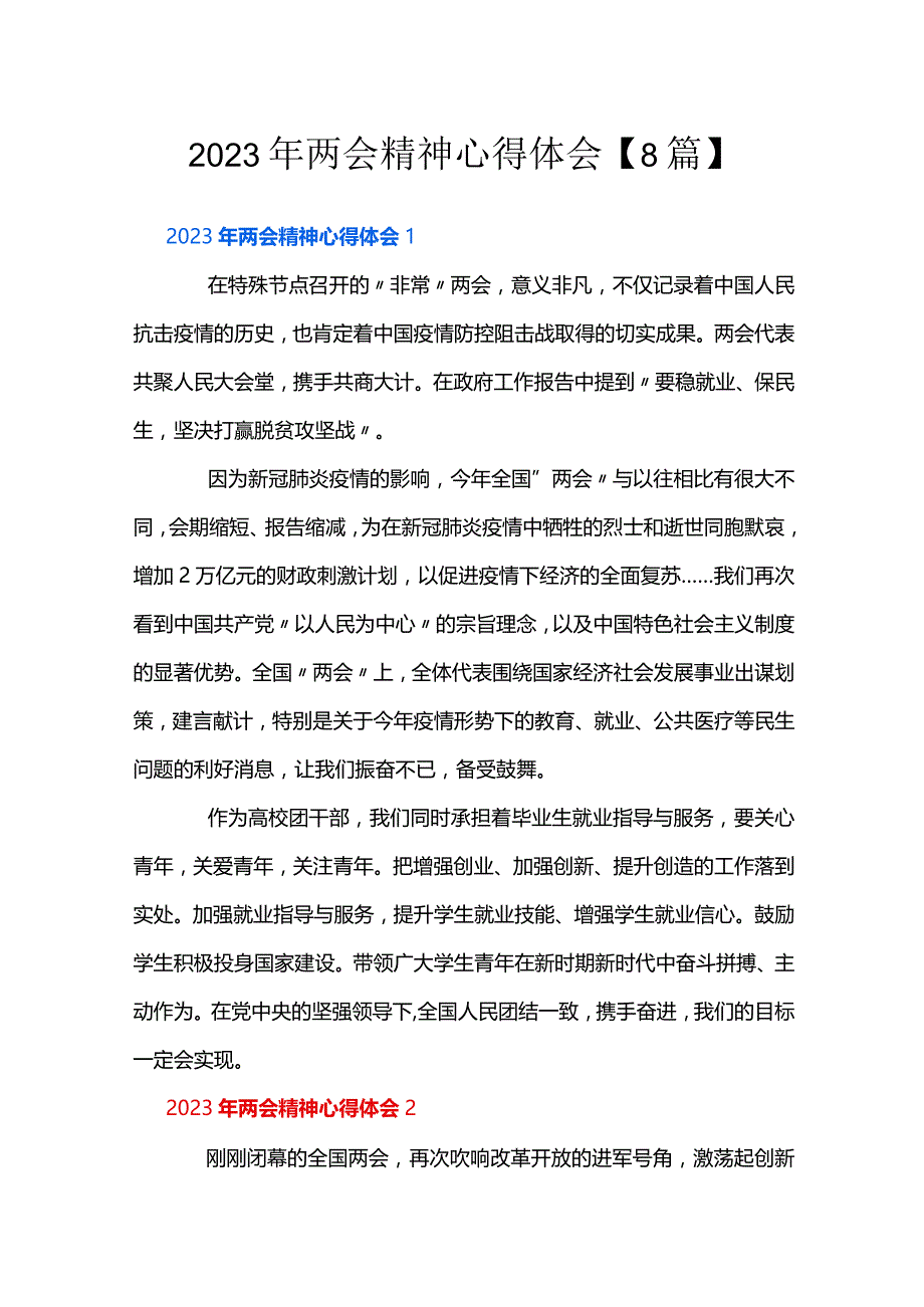 2023年两会精神心得体会【8篇】.docx_第1页