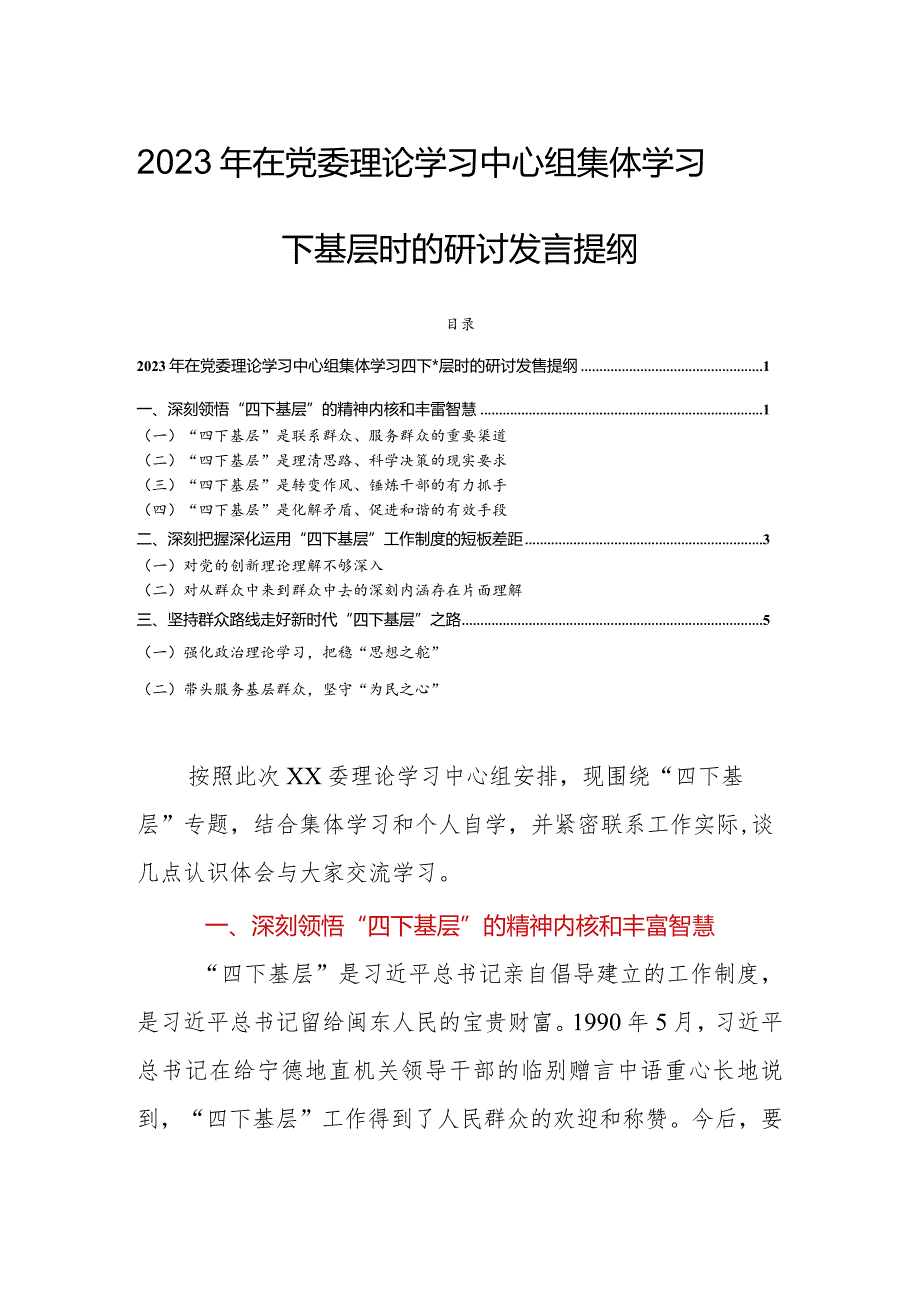 2023年在党委理论学习中心组集体学习四下基层时的研讨发言提纲.docx_第1页