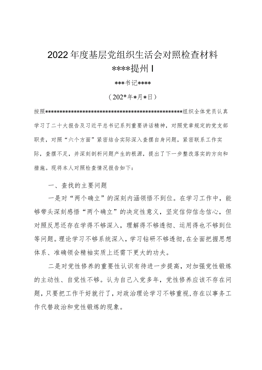 2023对照检查.docx_第1页