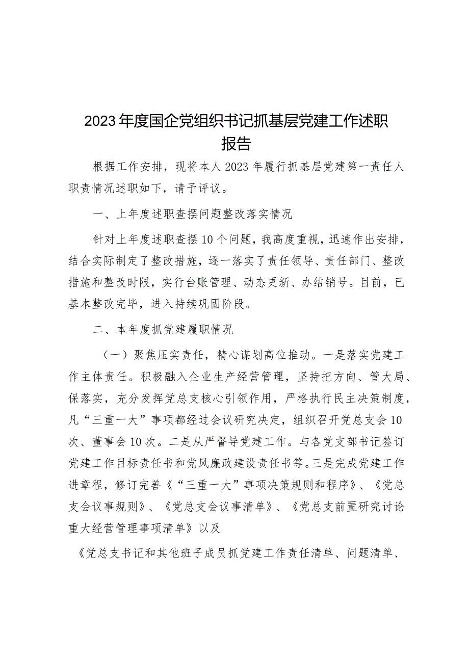 2023年度国企党组织书记抓基层党建工作述职报告.docx_第1页