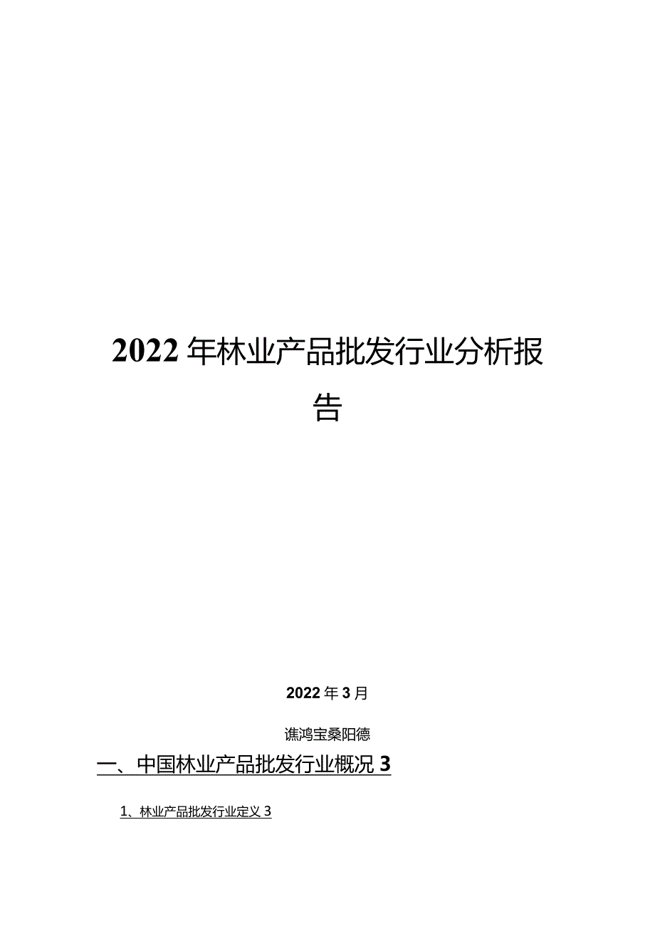 2022年林业产品批发行业分析报告.docx_第1页