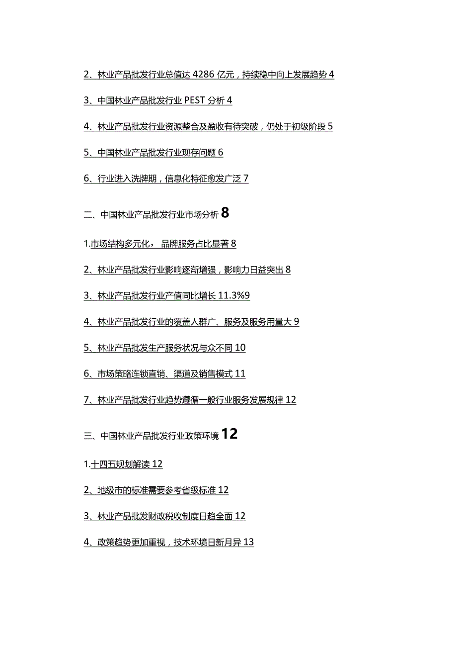 2022年林业产品批发行业分析报告.docx_第2页