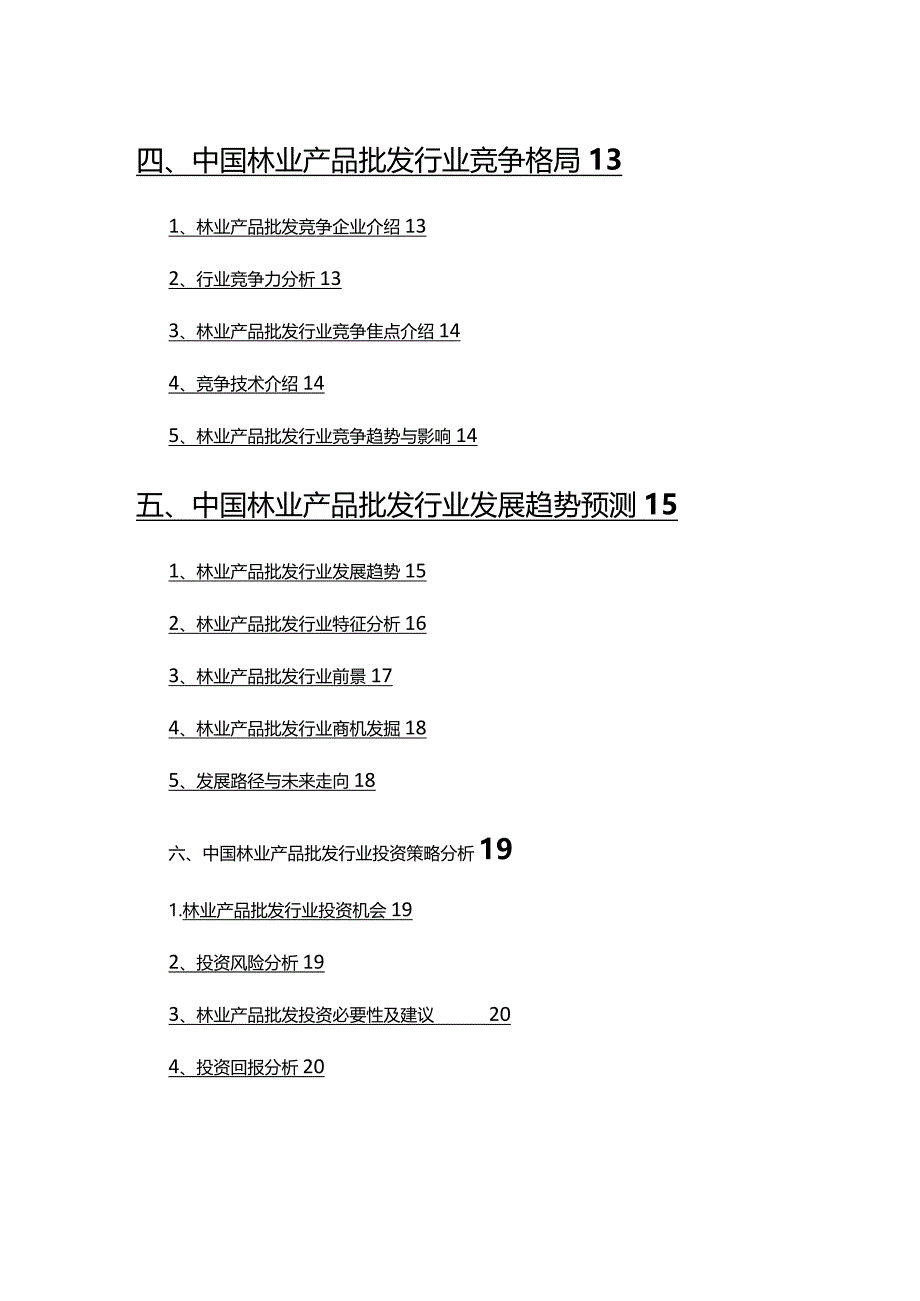 2022年林业产品批发行业分析报告.docx_第3页