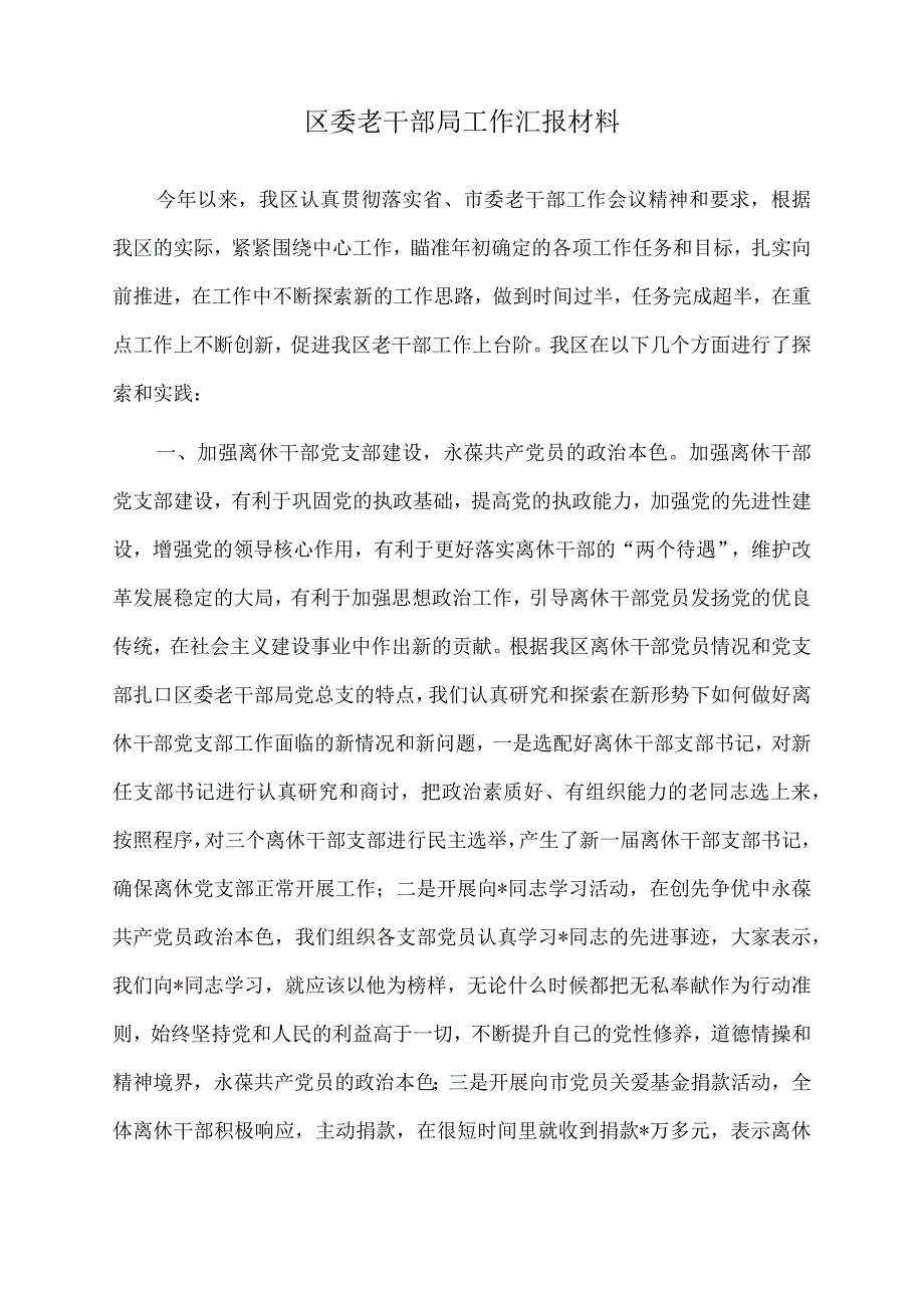 2022年区委老干部局工作汇报材料.docx_第1页