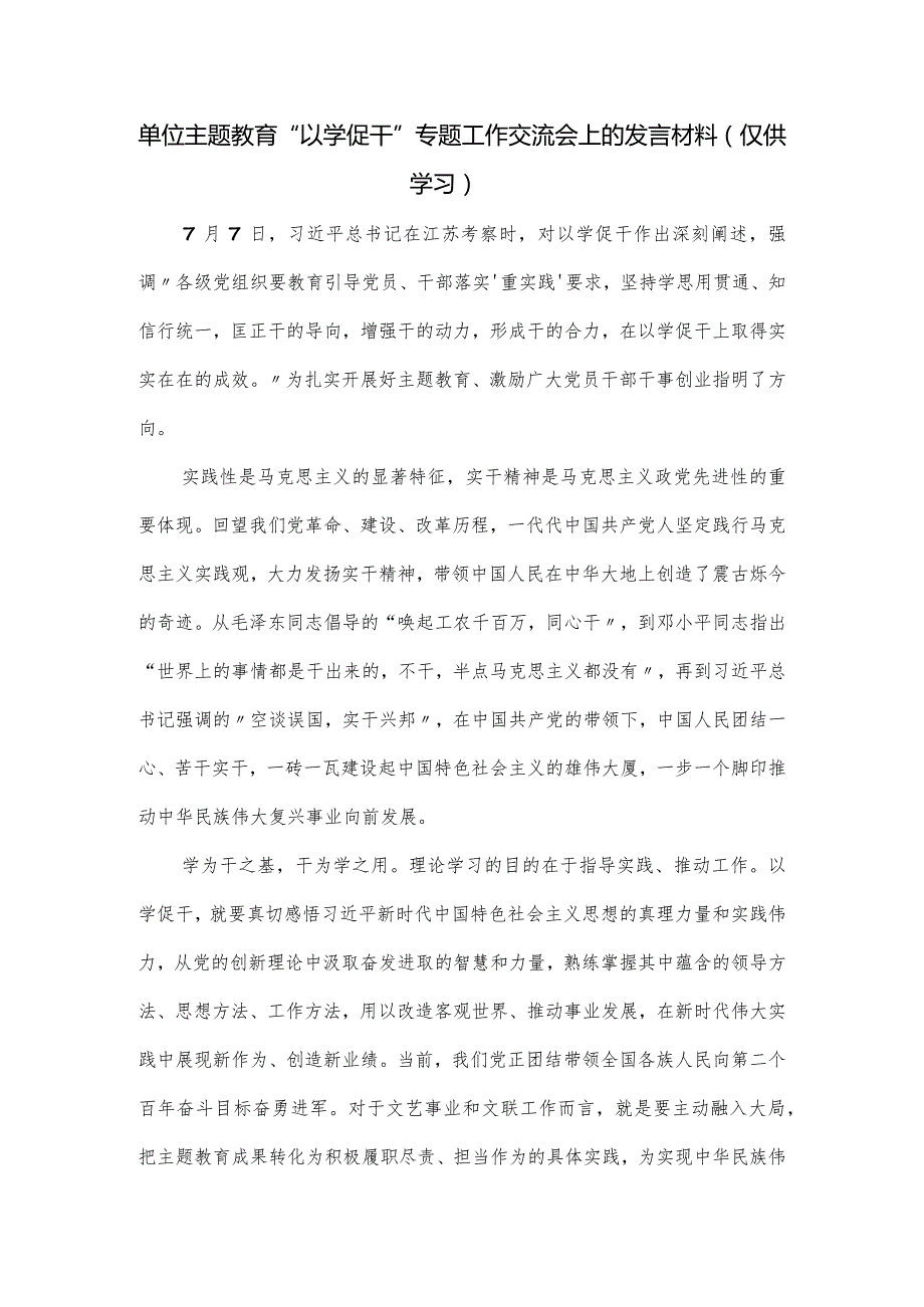 单位主题教育“以学促干”专题工作交流会上的发言材料.docx_第1页