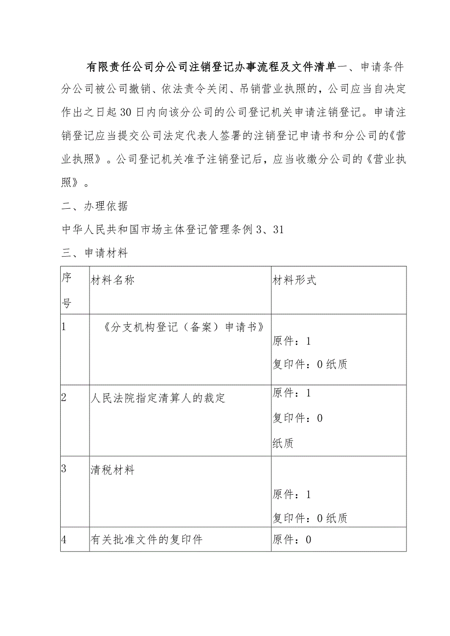 146有限责任公司分公司注销登记办事流程doc.docx_第1页