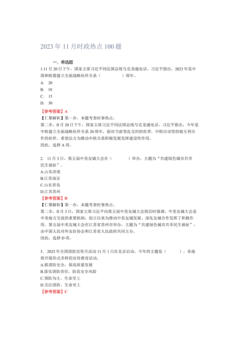 2023年11月时政热点100题.docx_第1页