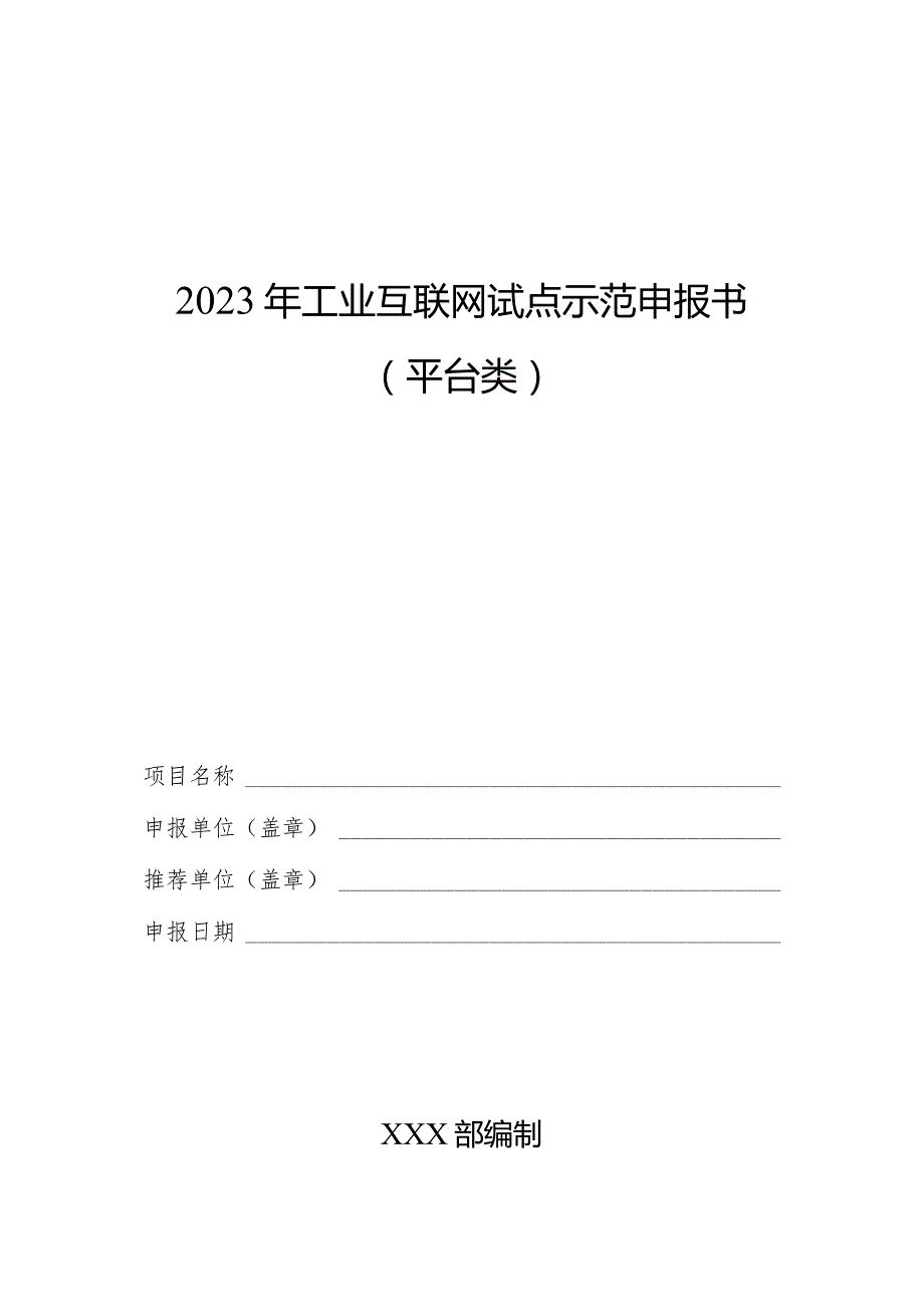 2023年工业互联网试点示范申报书（平台类）.docx_第1页