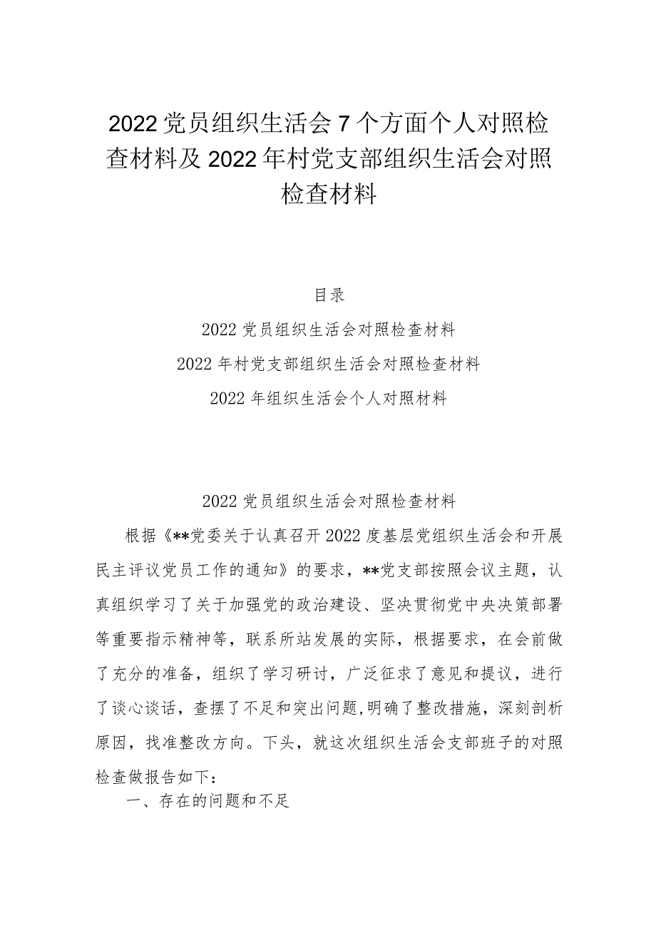 2022党员组织生活会7个方面个人对照检查材料及2022年村党支部组织生活会对照检查材料.docx_第1页