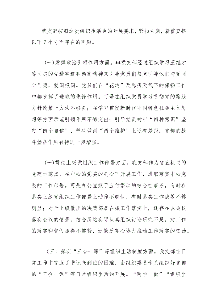 2022党员组织生活会7个方面个人对照检查材料及2022年村党支部组织生活会对照检查材料.docx_第2页