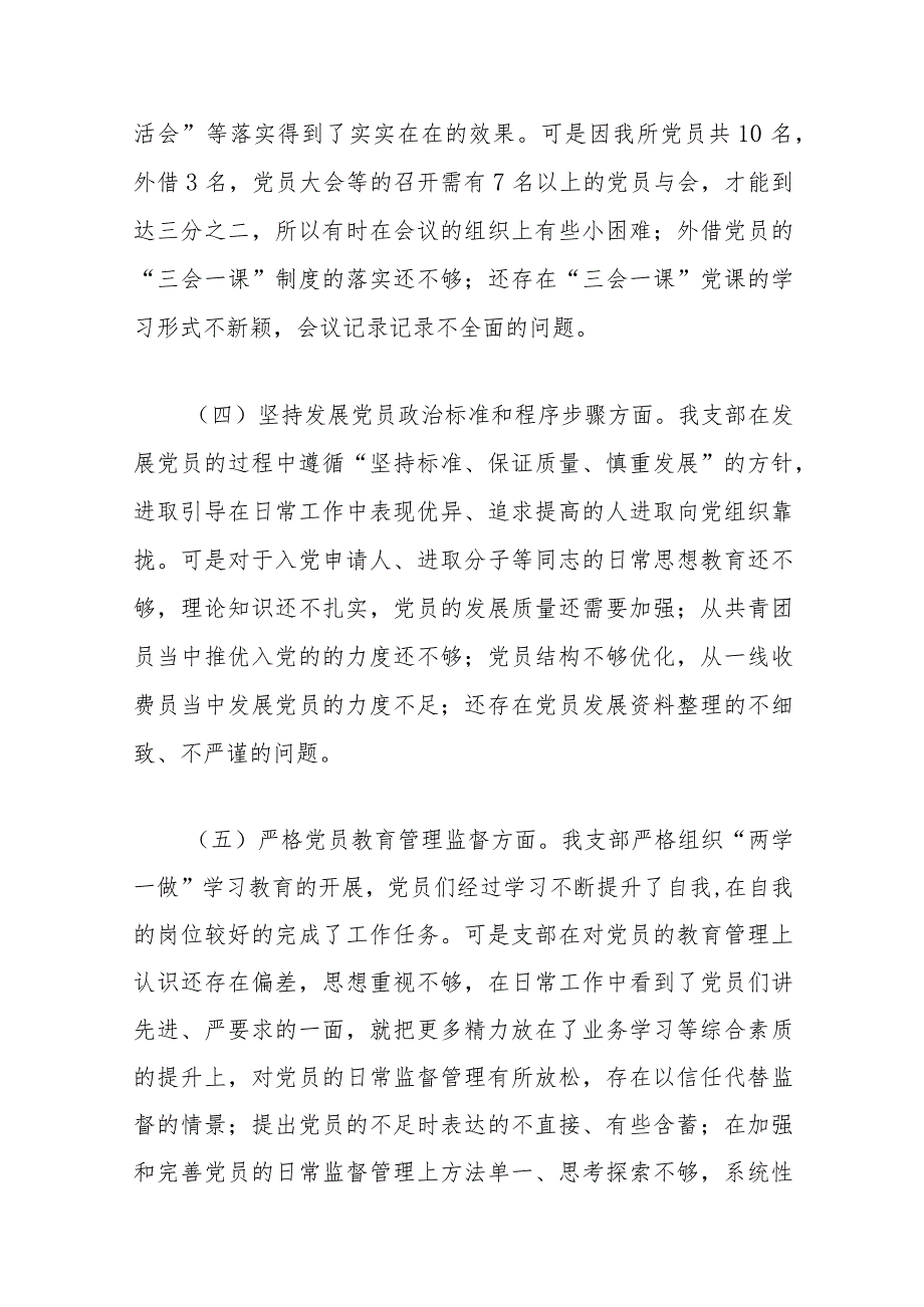 2022党员组织生活会7个方面个人对照检查材料及2022年村党支部组织生活会对照检查材料.docx_第3页