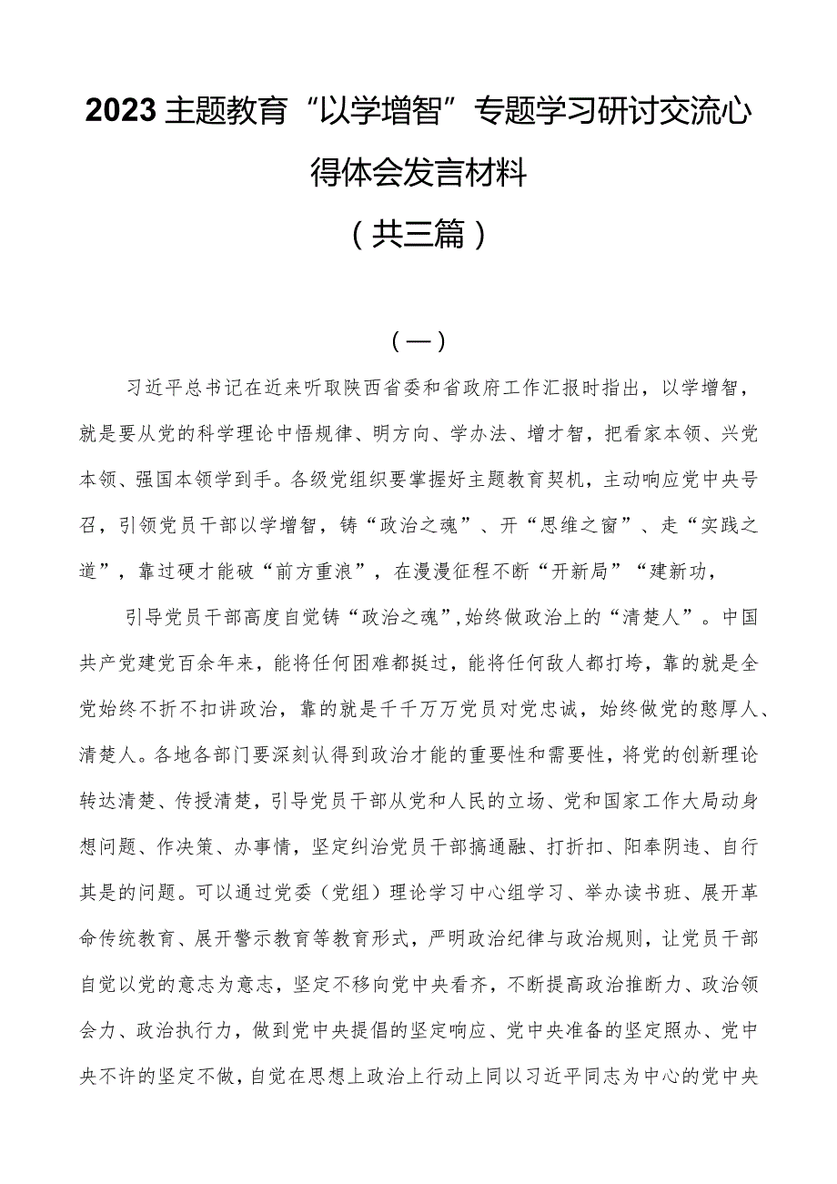 2023主题教育“以学增智”专题学习研讨交流心得体会发言材料（共三篇）.docx_第1页