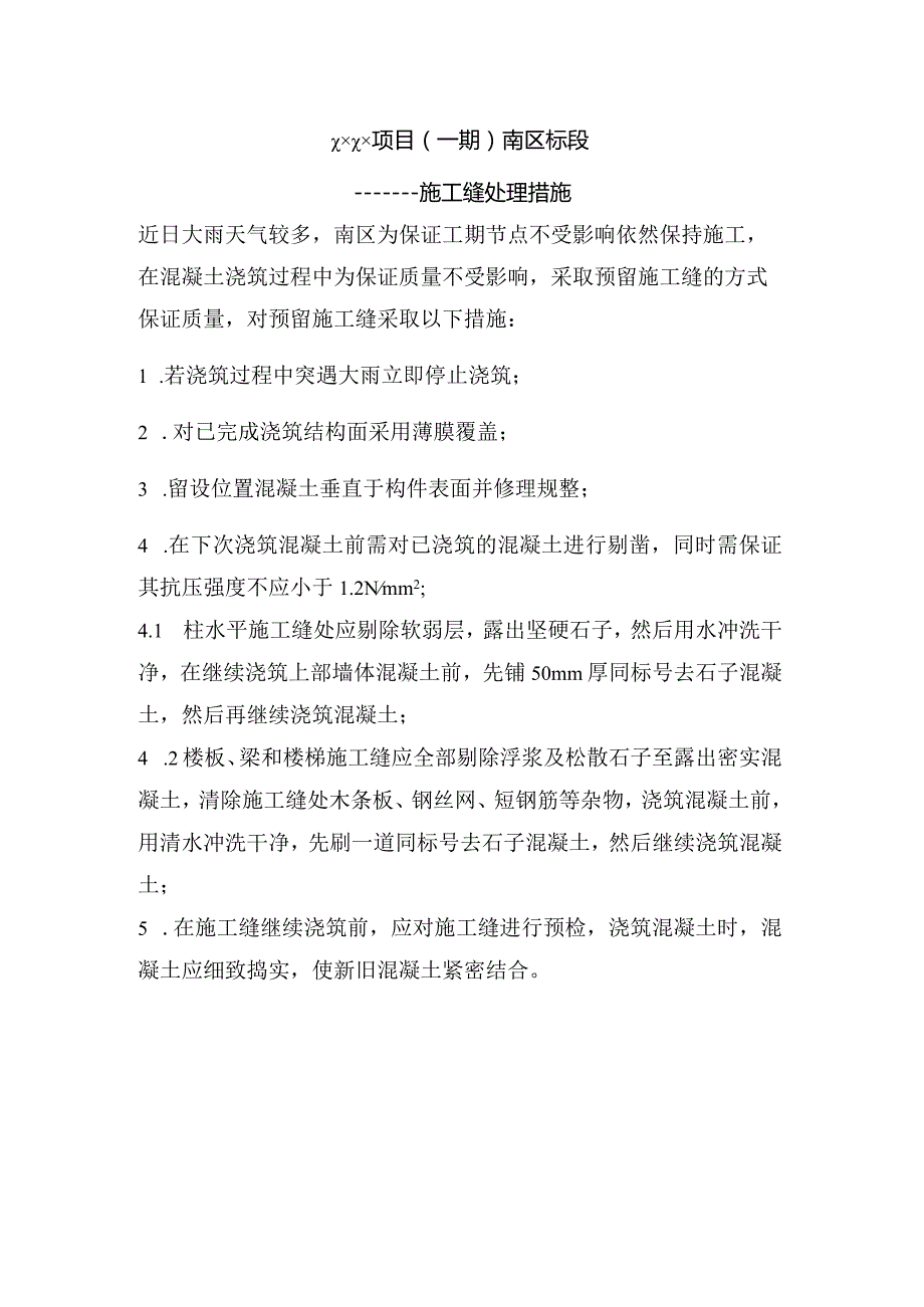 (10309-70)某房建项目预留施工缝处理措施.docx_第1页