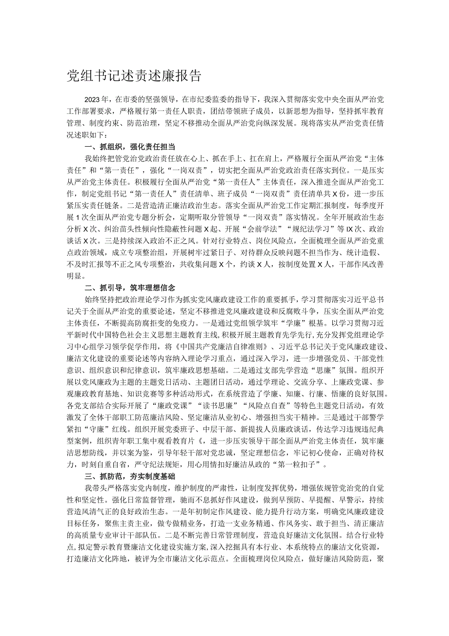 党组书记述责述廉报告.docx_第1页