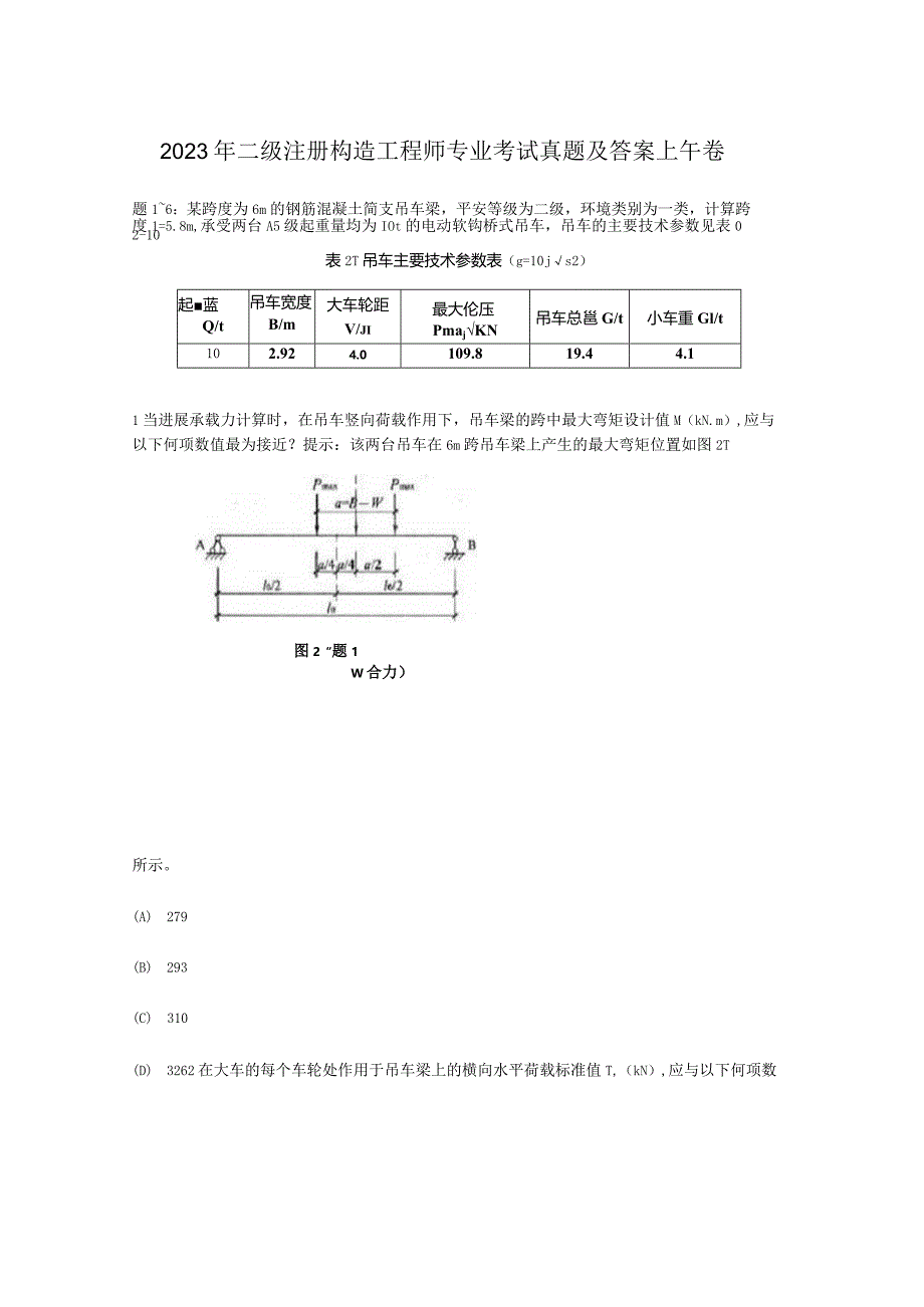 2023年二级注册结构工程师专业考试真题及答案上午卷.docx_第1页