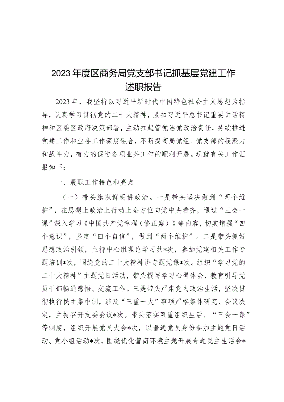 2023年度区商务局党支部书记抓基层党建工作述职报告.docx_第1页