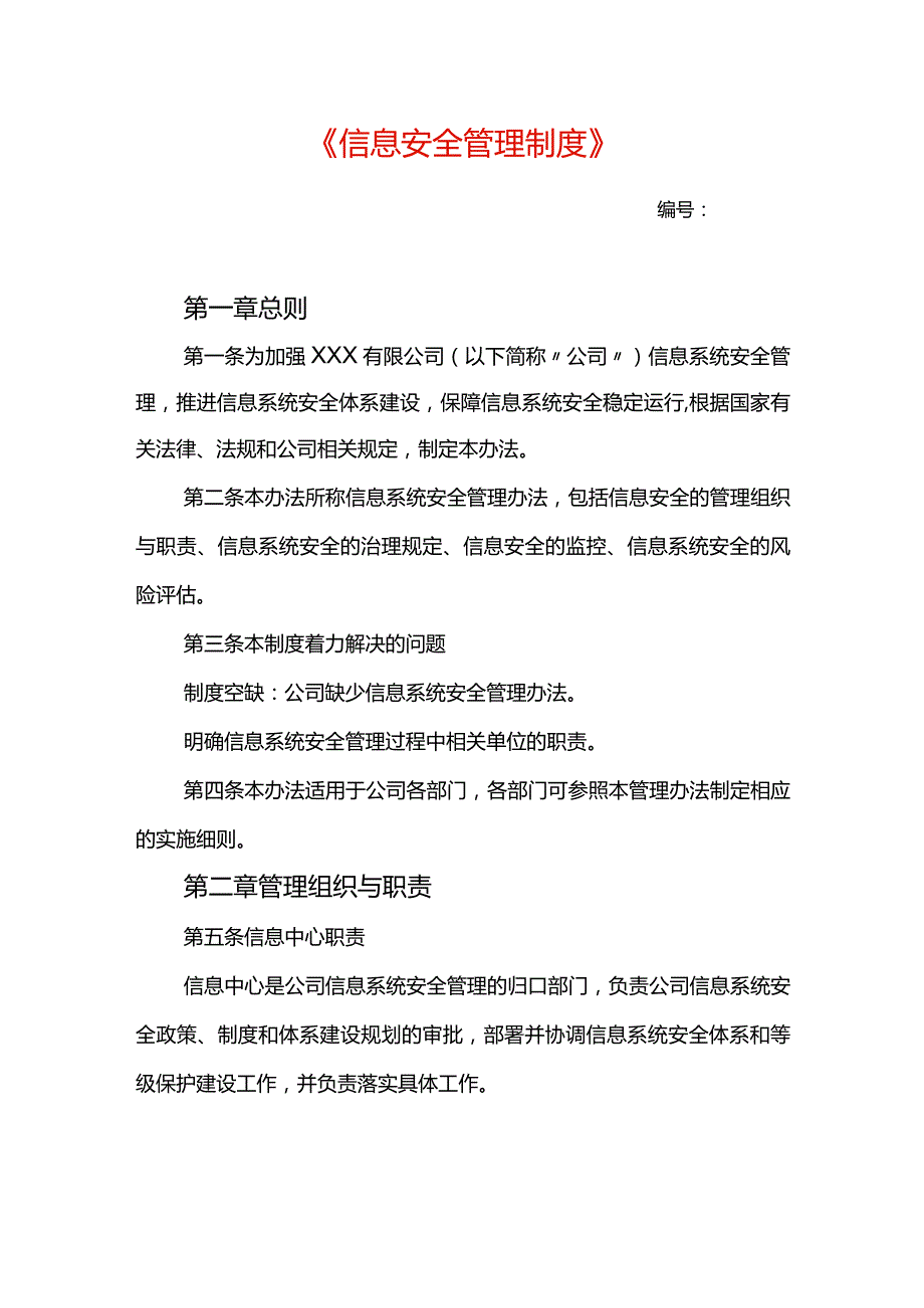 信息安全管理制度.docx_第1页