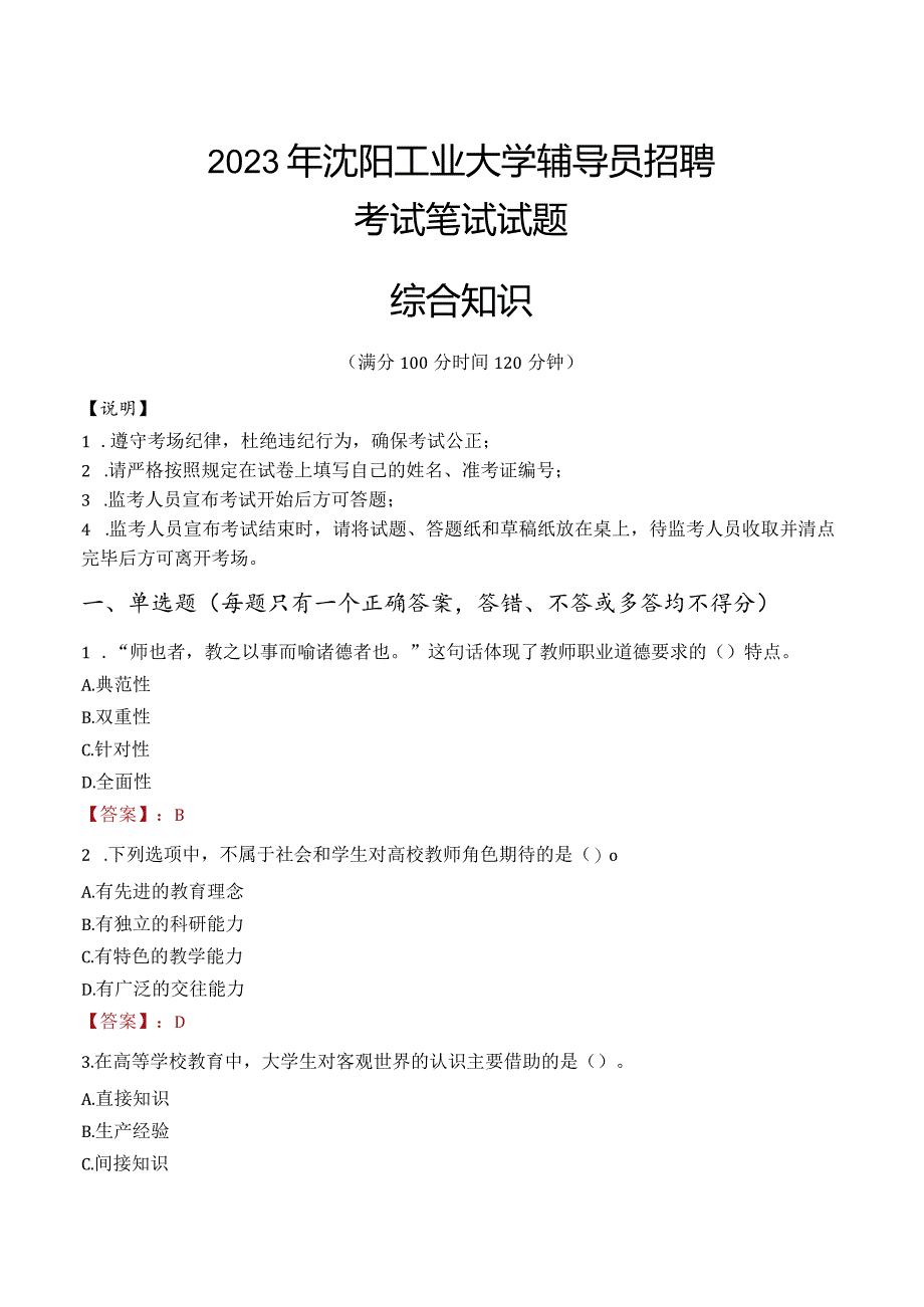 2023年沈阳工业大学辅导员招聘考试真题.docx_第1页