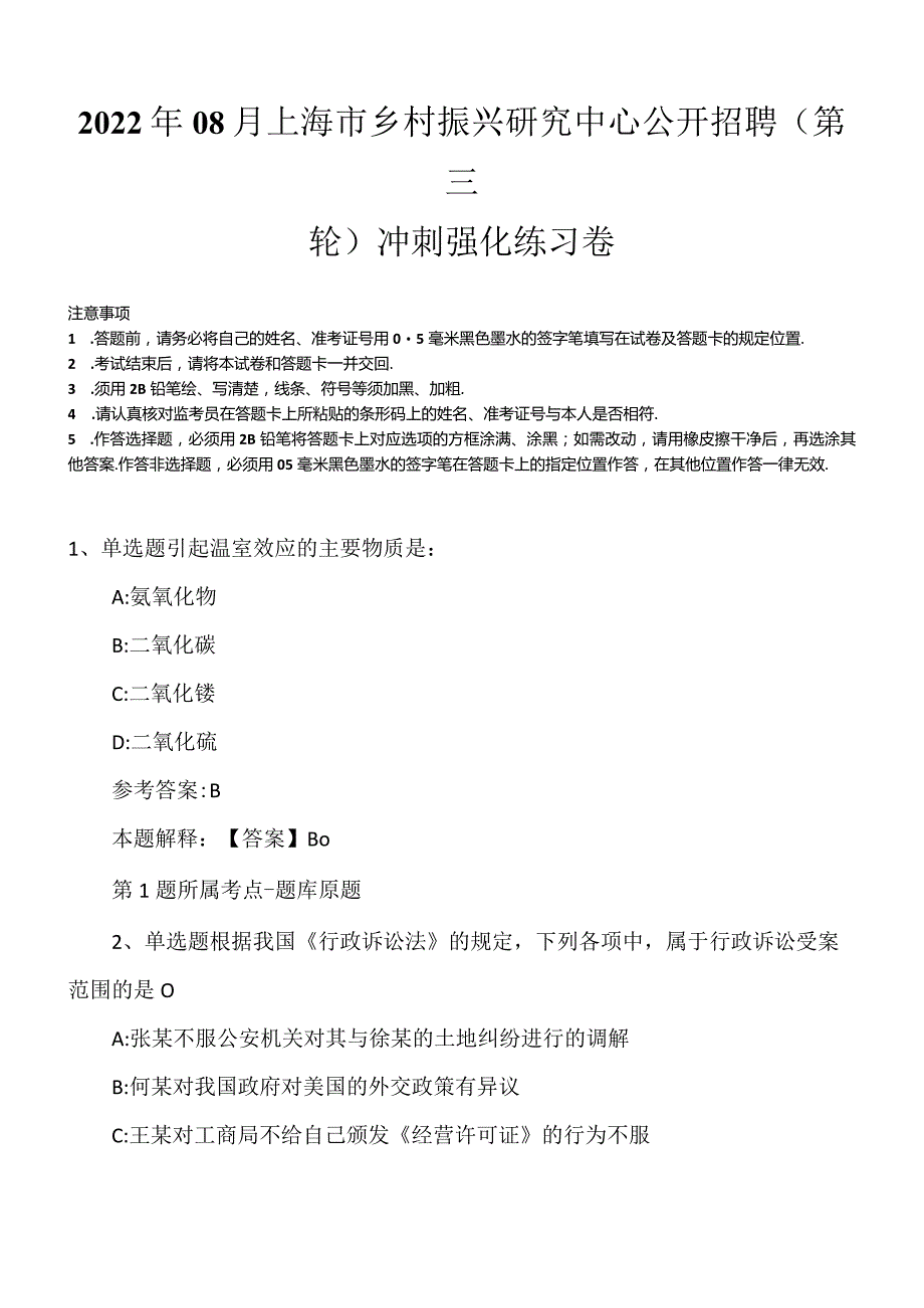 2022年08月上海市乡村振兴研究中心公开招聘(第三轮)冲刺强化练习卷.docx_第1页