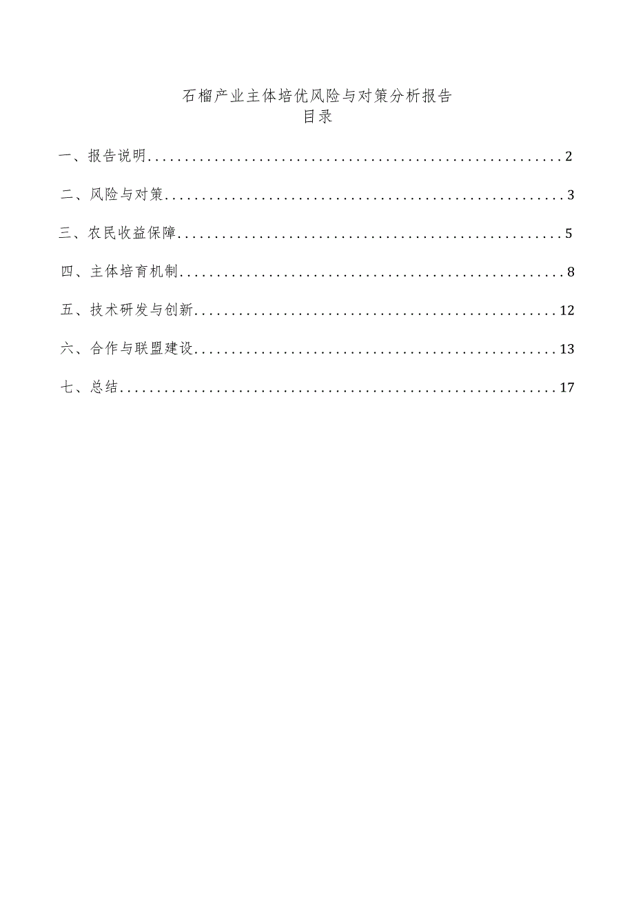 石榴产业主体培优风险与对策分析报告.docx_第1页